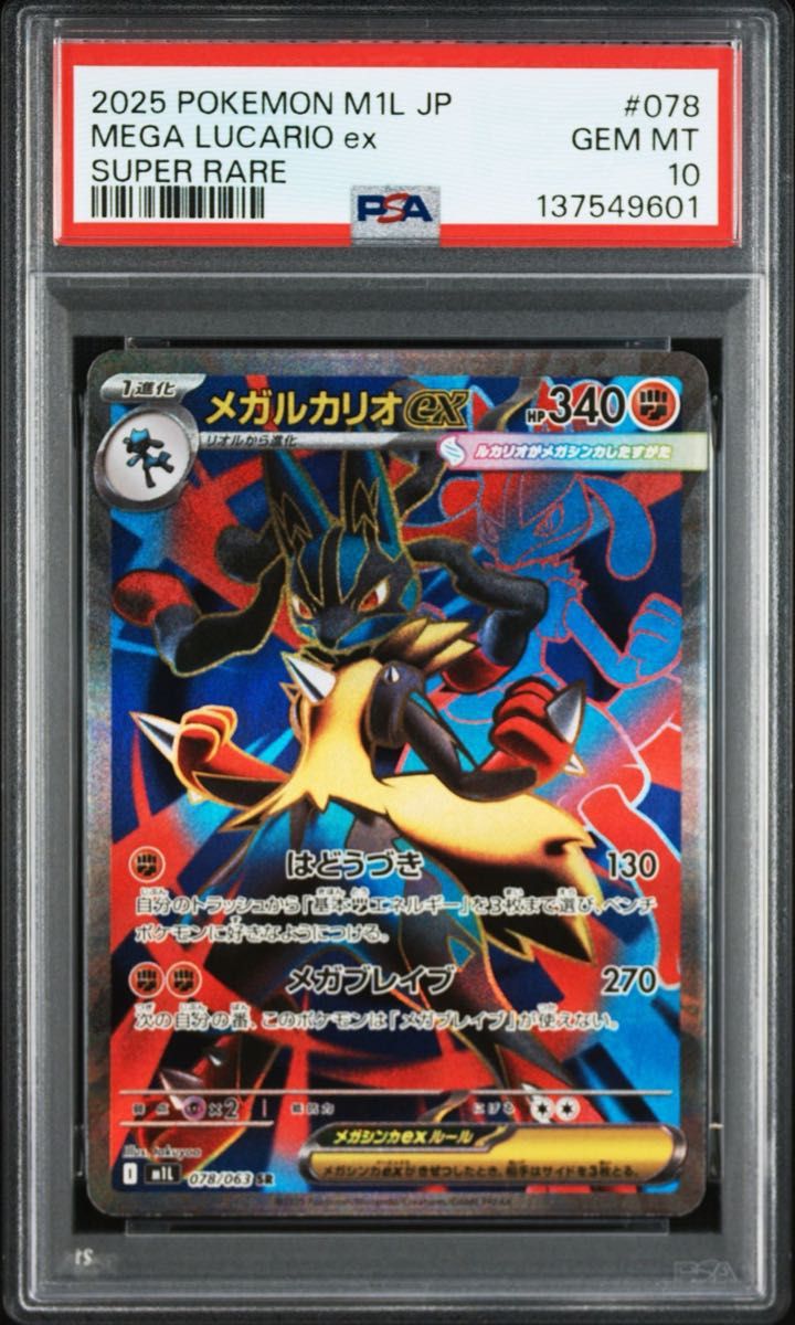 連番 リオル ar メガルカリオex SR psa10 M1L メガブレイブ ポケモン