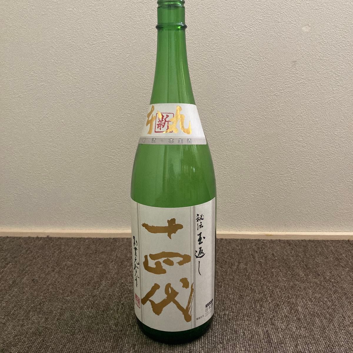 十四代 本丸 秘伝玉返し 1 8L 日本酒 空瓶｜Yahoo!フリマ（旧PayPay