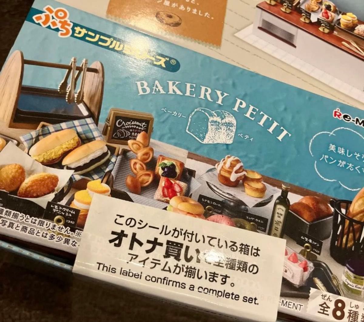 リーメント ベーカリー ベーカリーペティ ミニチュア ぷちサンプル