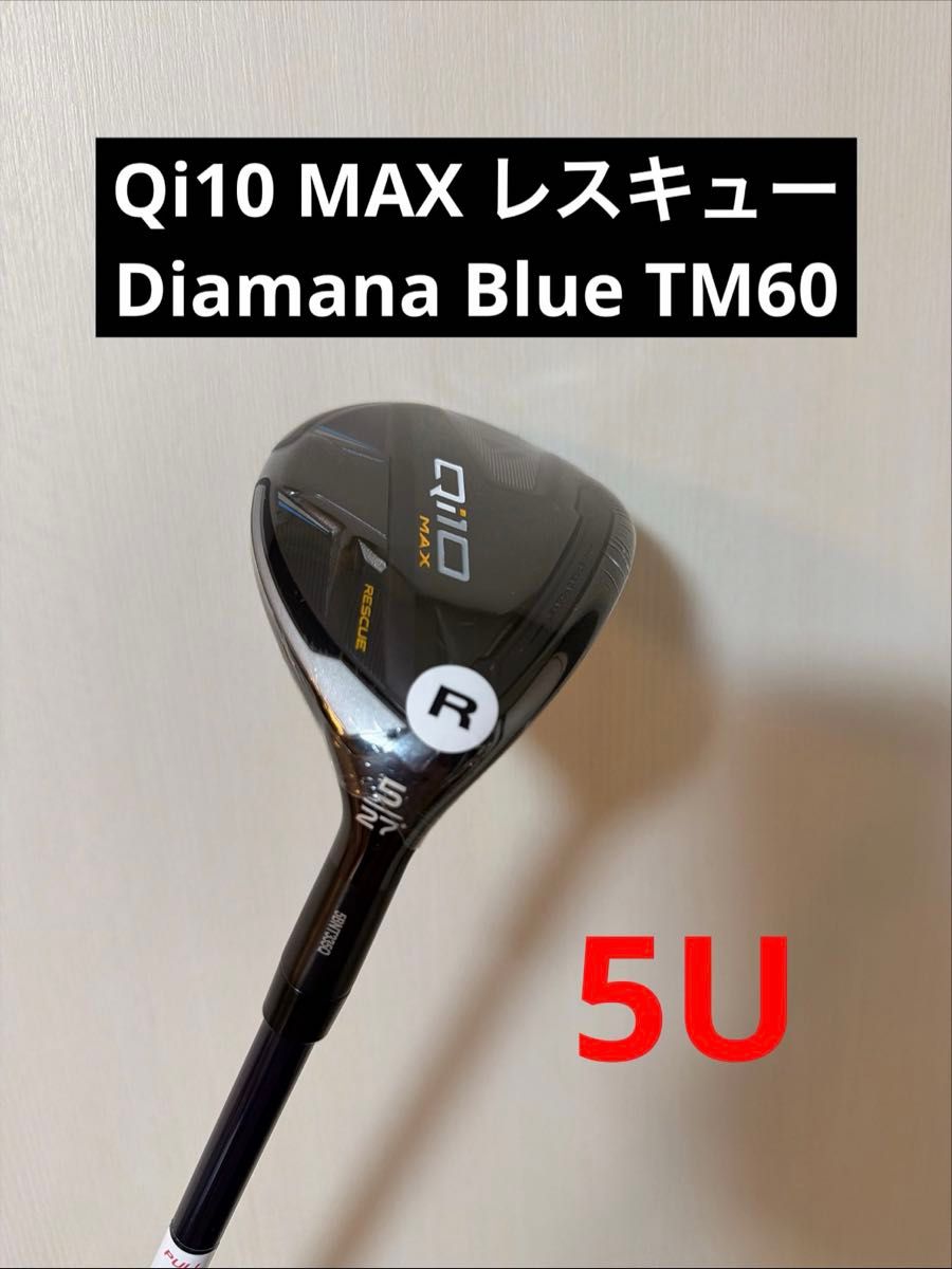 新品未使用】Qi10 MAX レスキュー 5U Diamana Blue TM60 R