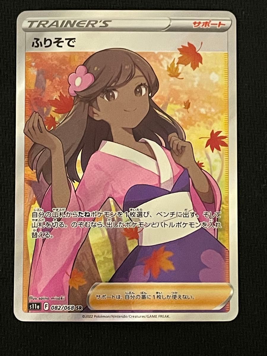 ふりそで SR PSA10 白熱のアルカナ 082/068 PSA10】ふりそで (SR) {082
