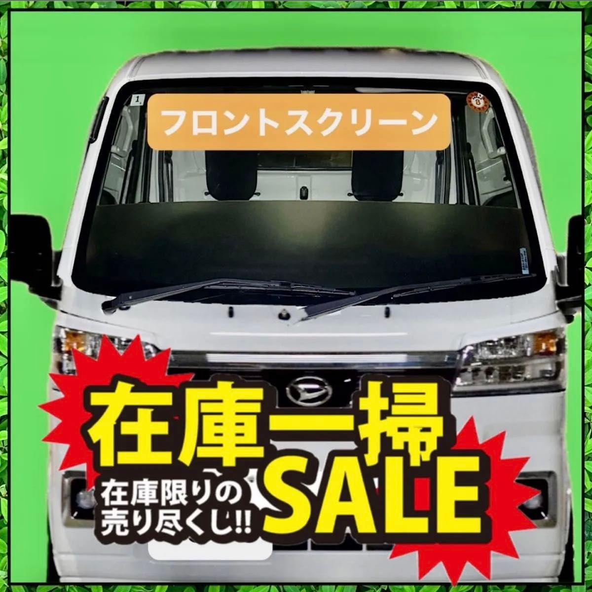 フロントスクリーン s500p s510p ハイゼットジャンボ ハイゼット