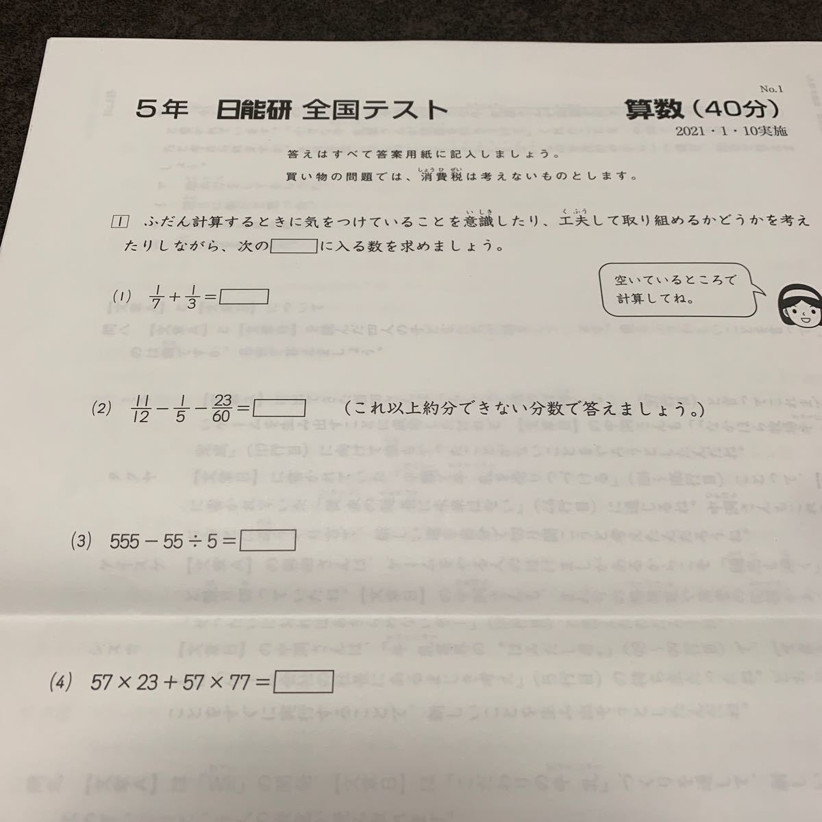 解答用紙なし】5年生 日能研 全国テスト 算数・国語 2教科2021 1 10