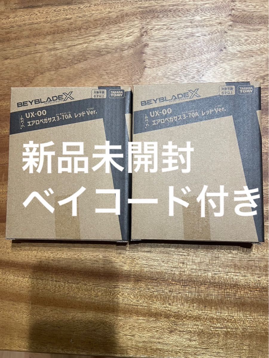 ベイブレードX エアロペガサス3-70A レッドVer 未使用 2つセット 新品