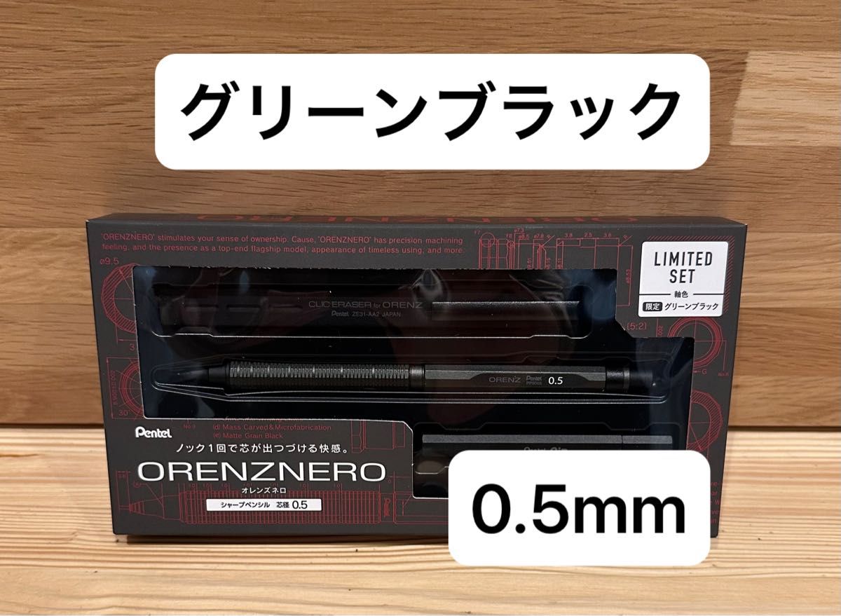 オレンズネロ リミテッドセット グリーンブラック 0 5 Pentel 限定