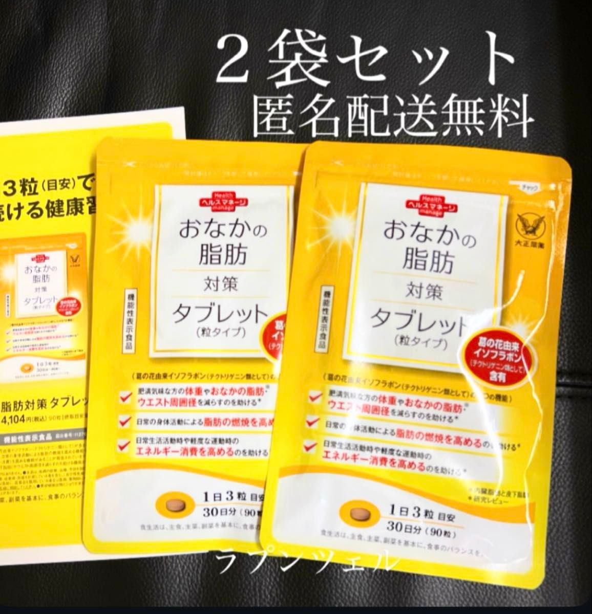 匿名配送無料 新品未開封 大正製薬 おなかの脂肪が気になる方の