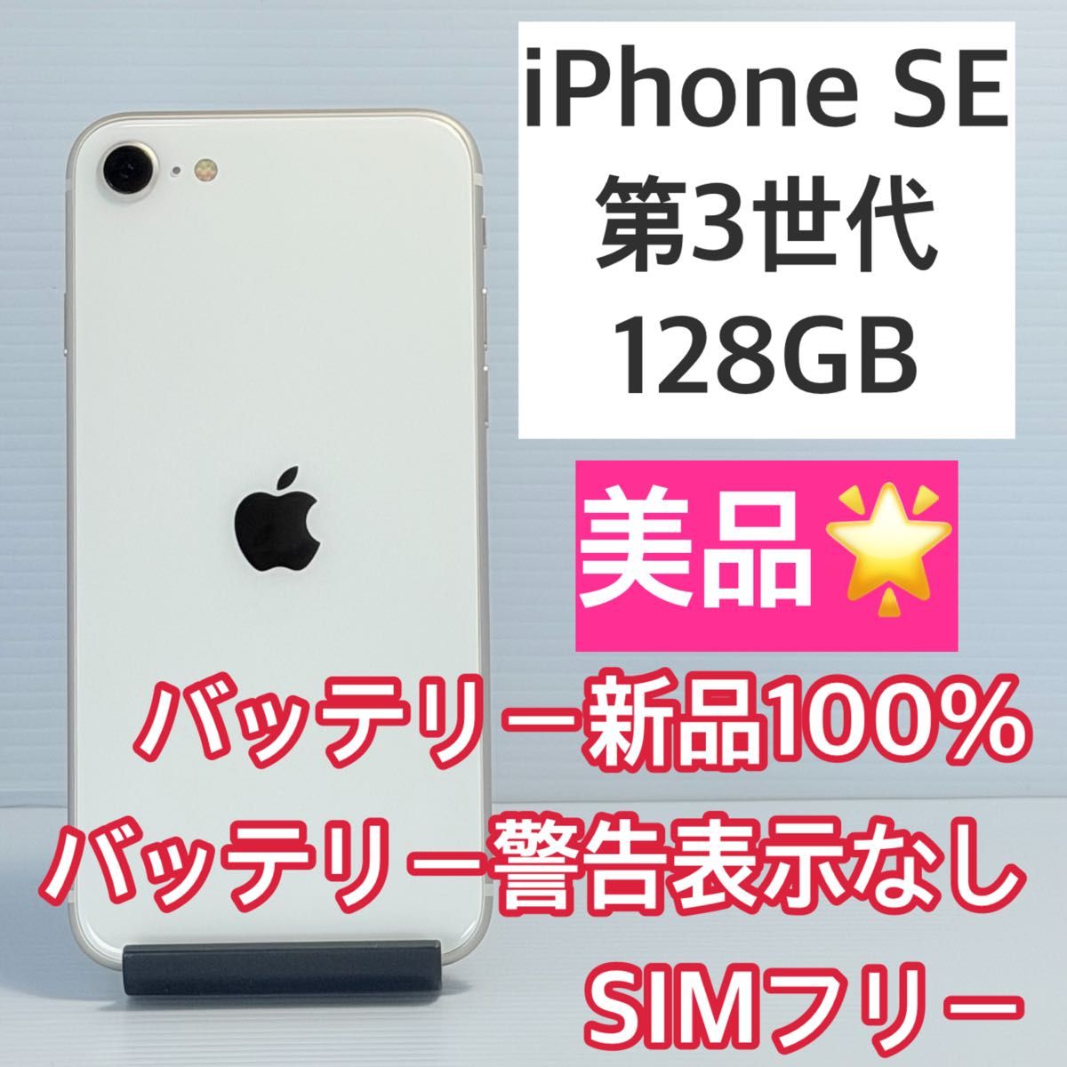 美品 iPhone SE 第3世代 128GB スターライト バッテリー新品100% SIM