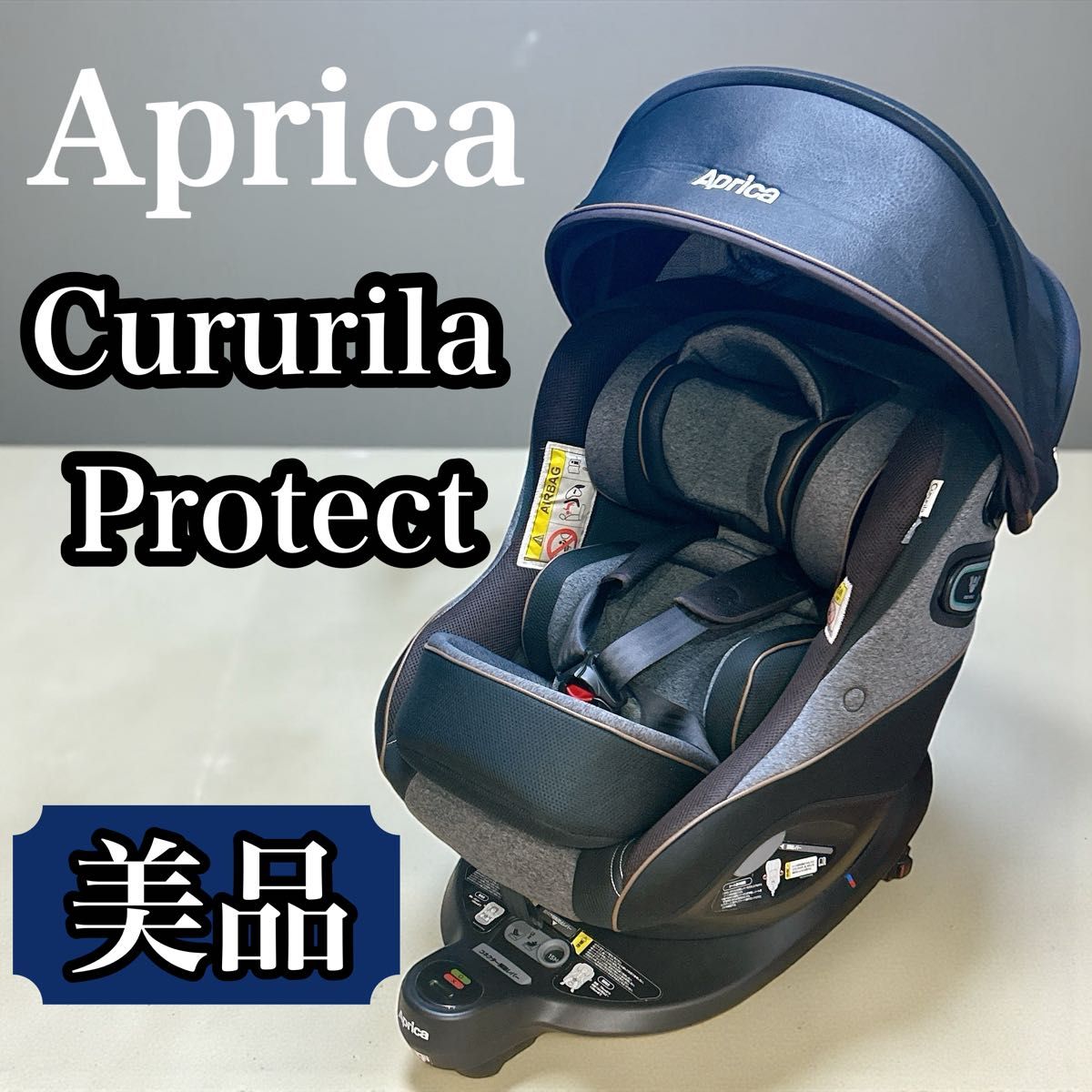 美品】アップリカ クルリラ プロテクト ISOFIX 新生児 R129適合 回転式