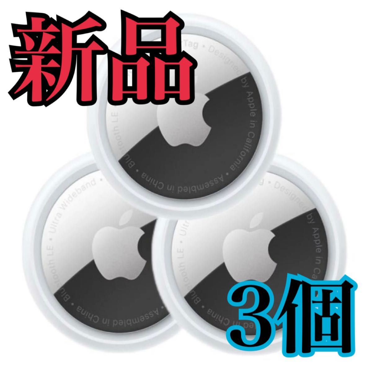 新品/未使用】Apple AirTag エアタグ 本体 3個｜Yahoo!フリマ（旧
