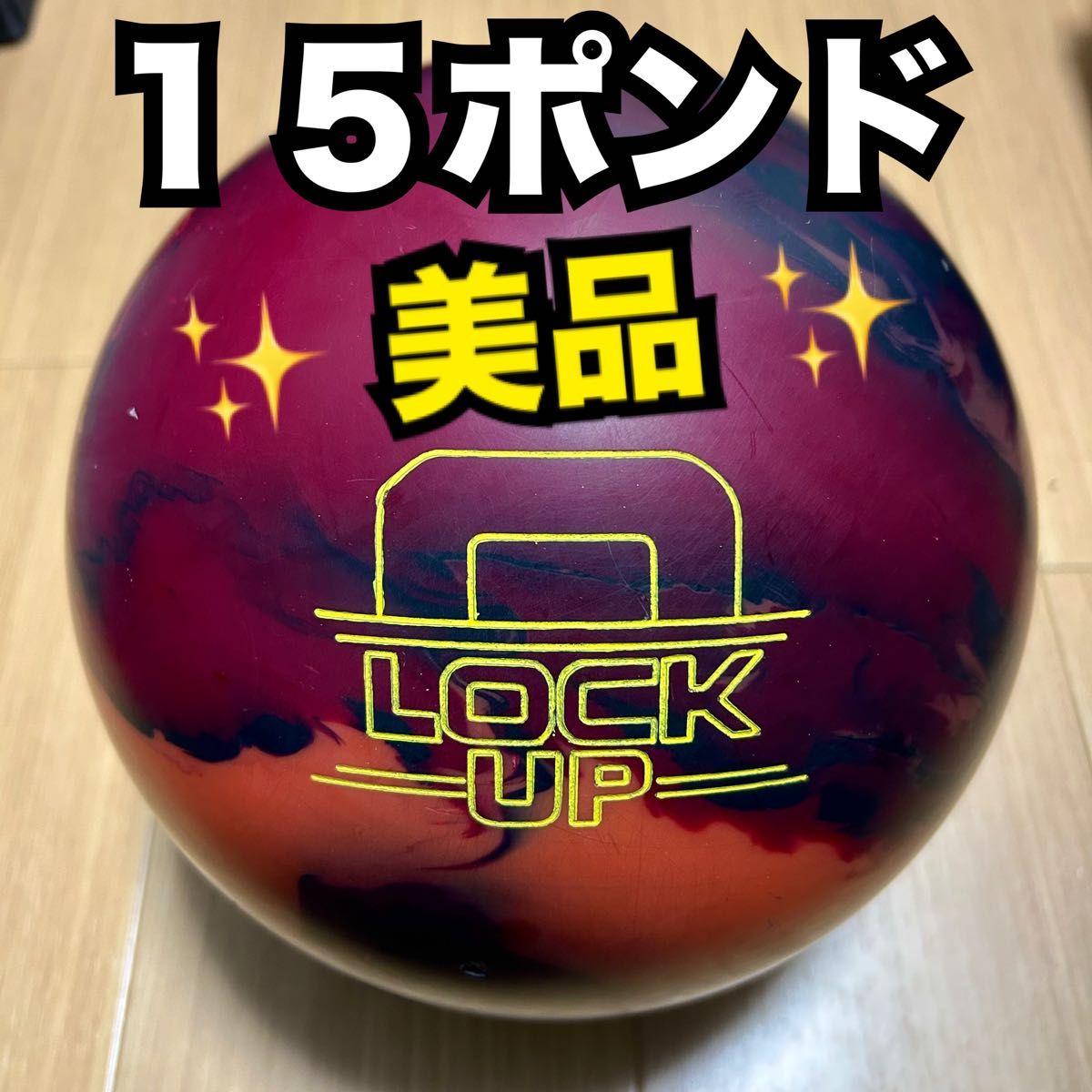 ロックアップ ボウリング ボーリング ボール 15ポンド｜Yahoo!フリマ