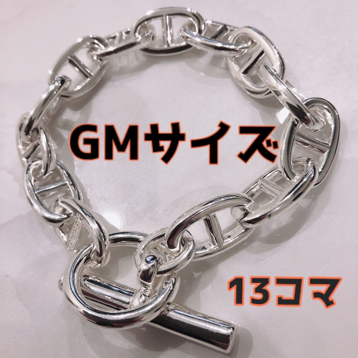 GMサイズアンカーチェーン シェーヌダンクル 13コマ ブレスレット