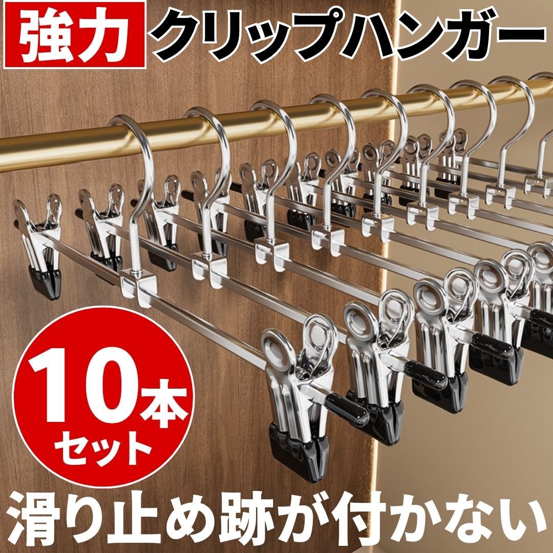 クリップハンガー 強力 10本 軽量 滑り止め 可動式 金属フック