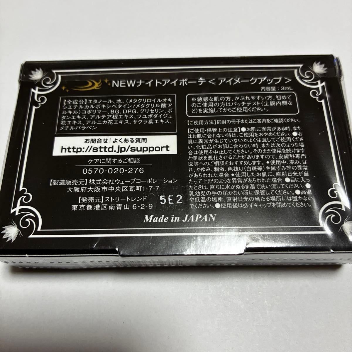 新品未開封 ナイトアイボーテ 二重メイク ナイトアイボーテⅡ 3ml 正規