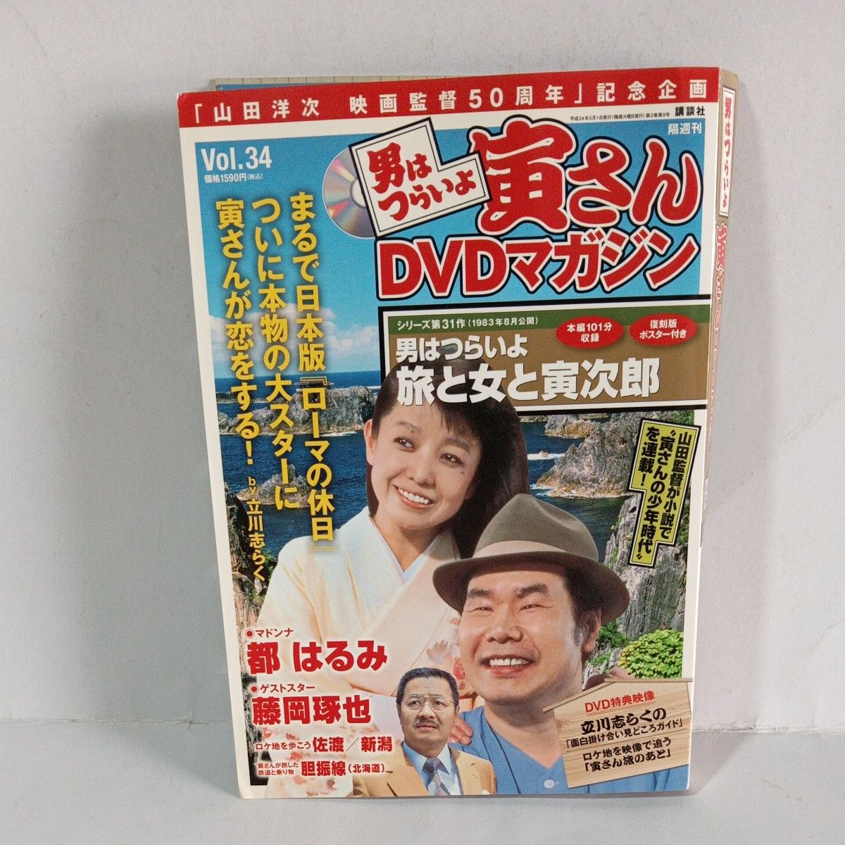 男はつらいよ 寅さん DVDマガジン Vol 34 旅と女と寅次郎｜Yahoo