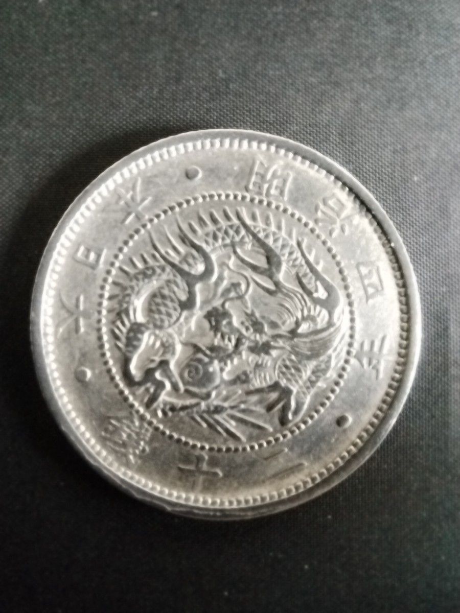 旭日竜20銭銀貨 明治4年 ②｜Yahoo!フリマ（旧PayPayフリマ）