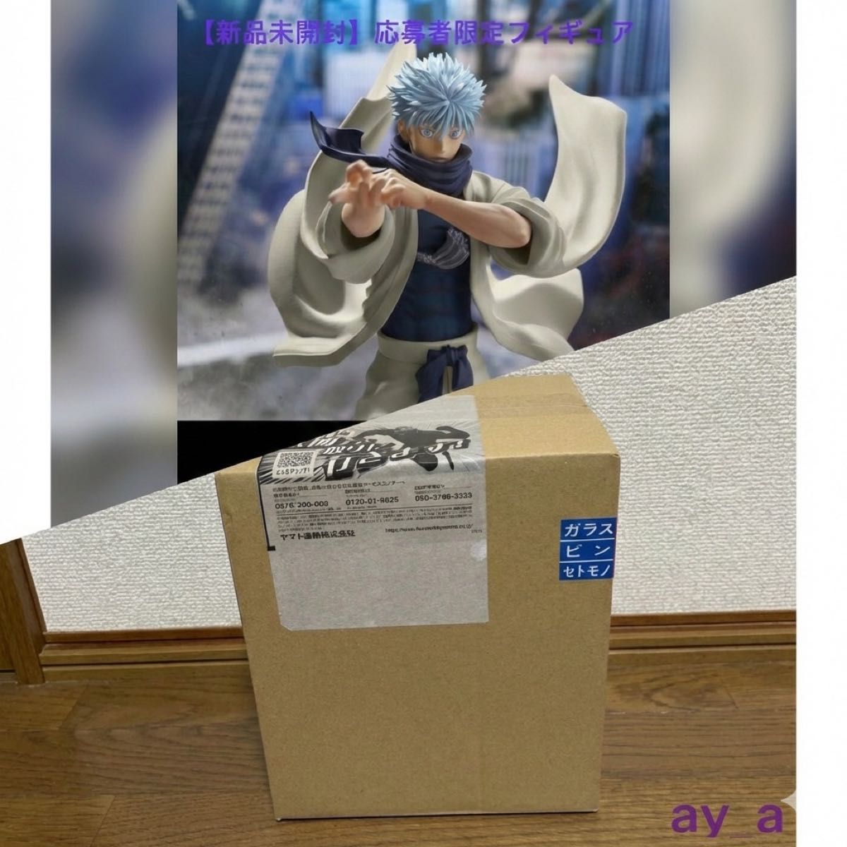 ジャンプGIGA 2024 応募者全員サービス 呪術廻戦 五条悟 フィギュア