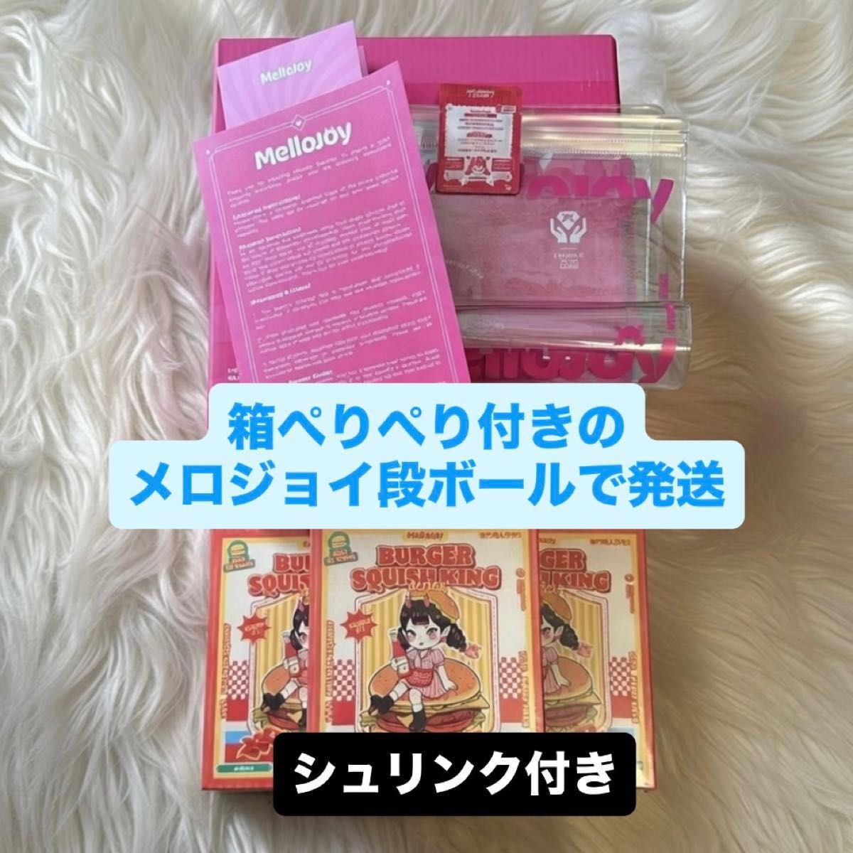 メロジョイ ハンバーガー 3個セット 未開封 シュリンク付 Mellojoy
