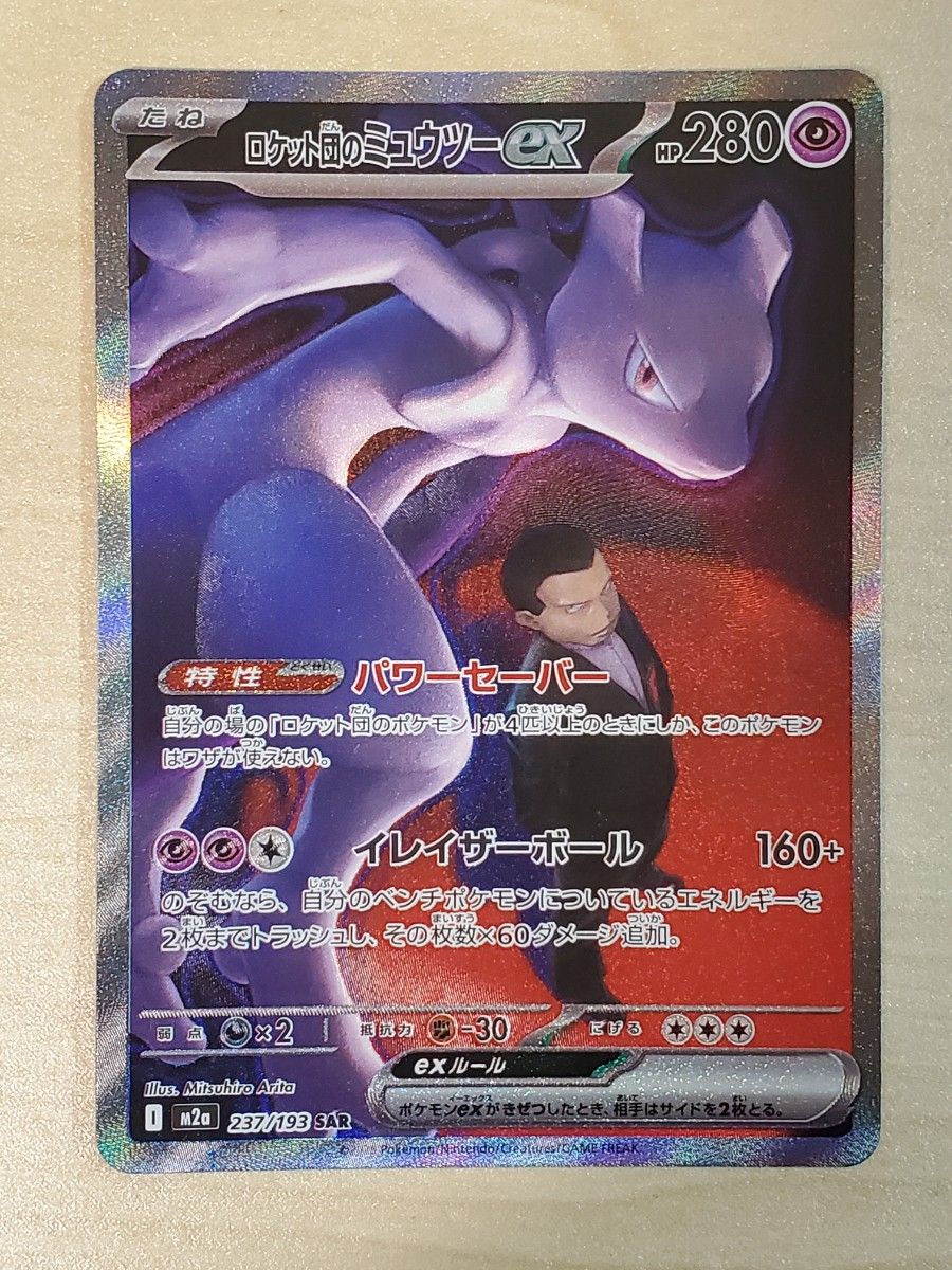 ポケモンカード メガドリームex ロケット団のミュウツーex SAR｜Yahoo
