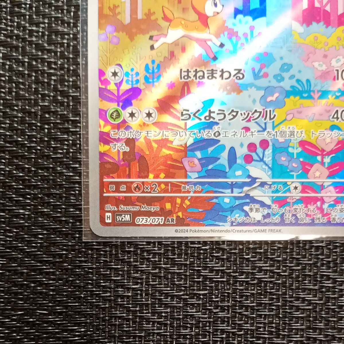 ポケモンカード シキジカ AR メブキジカ AR 各1枚 合計2枚 進化セット