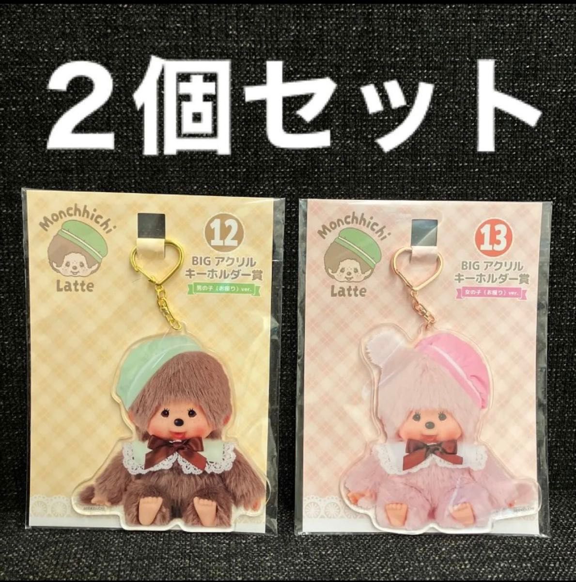 未開封 モンチッチ エンタメくじ BIGアクリルキーホルダー賞 男の子