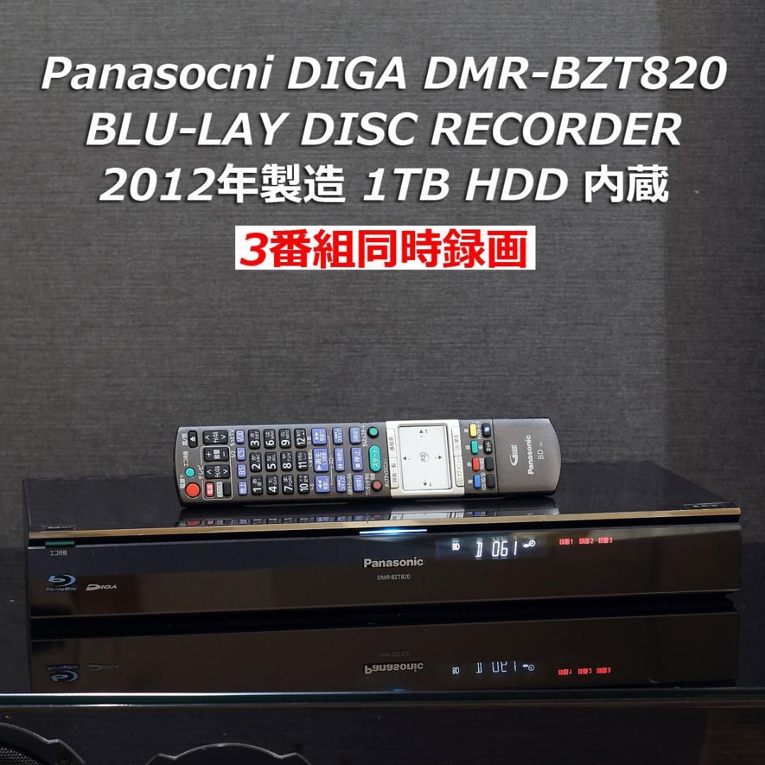 パナソニック DIGA 3番組同時録画 DMR-BZT820 3チューナー 1TBHDD
