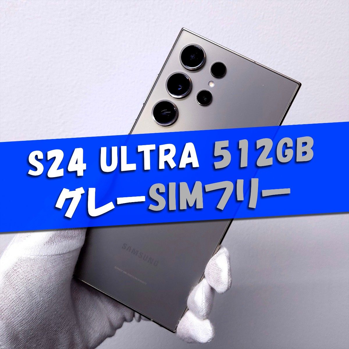 Galaxy S24 Ultra 512GB グレー SIMフリー｜Yahoo!フリマ（旧PayPay