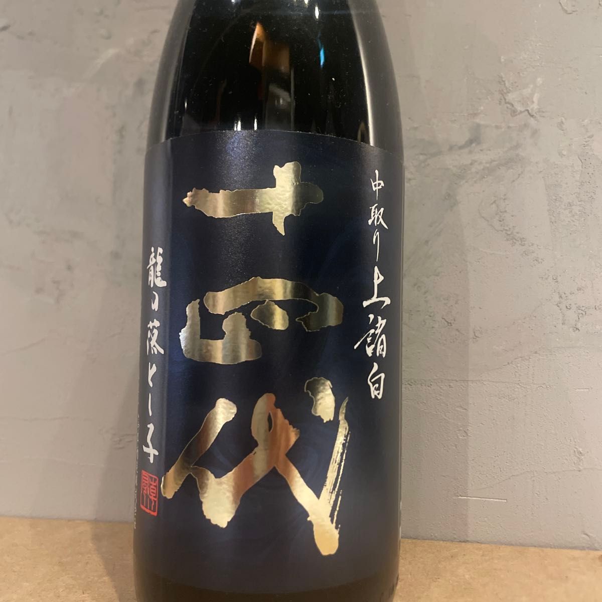 十四代 中取り上諸白 龍の落とし子 1800ml｜Yahoo!フリマ（旧PayPay
