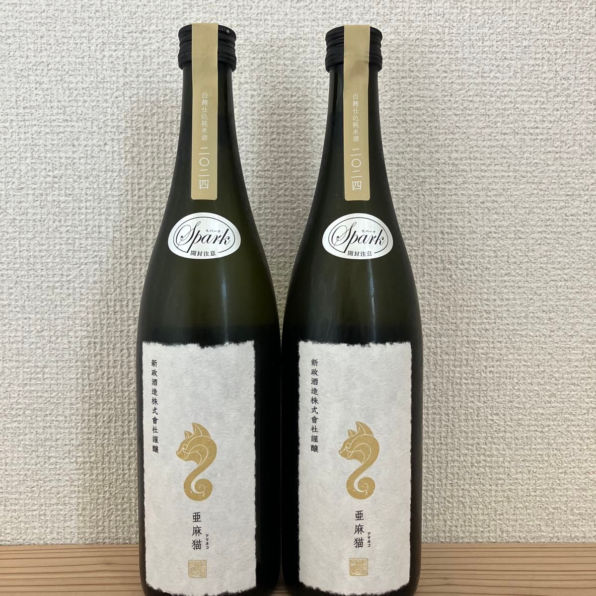 新政酒造 新政 亜麻猫 亜麻猫スパーク 飲み比べ2本セット Amazon.co.jp