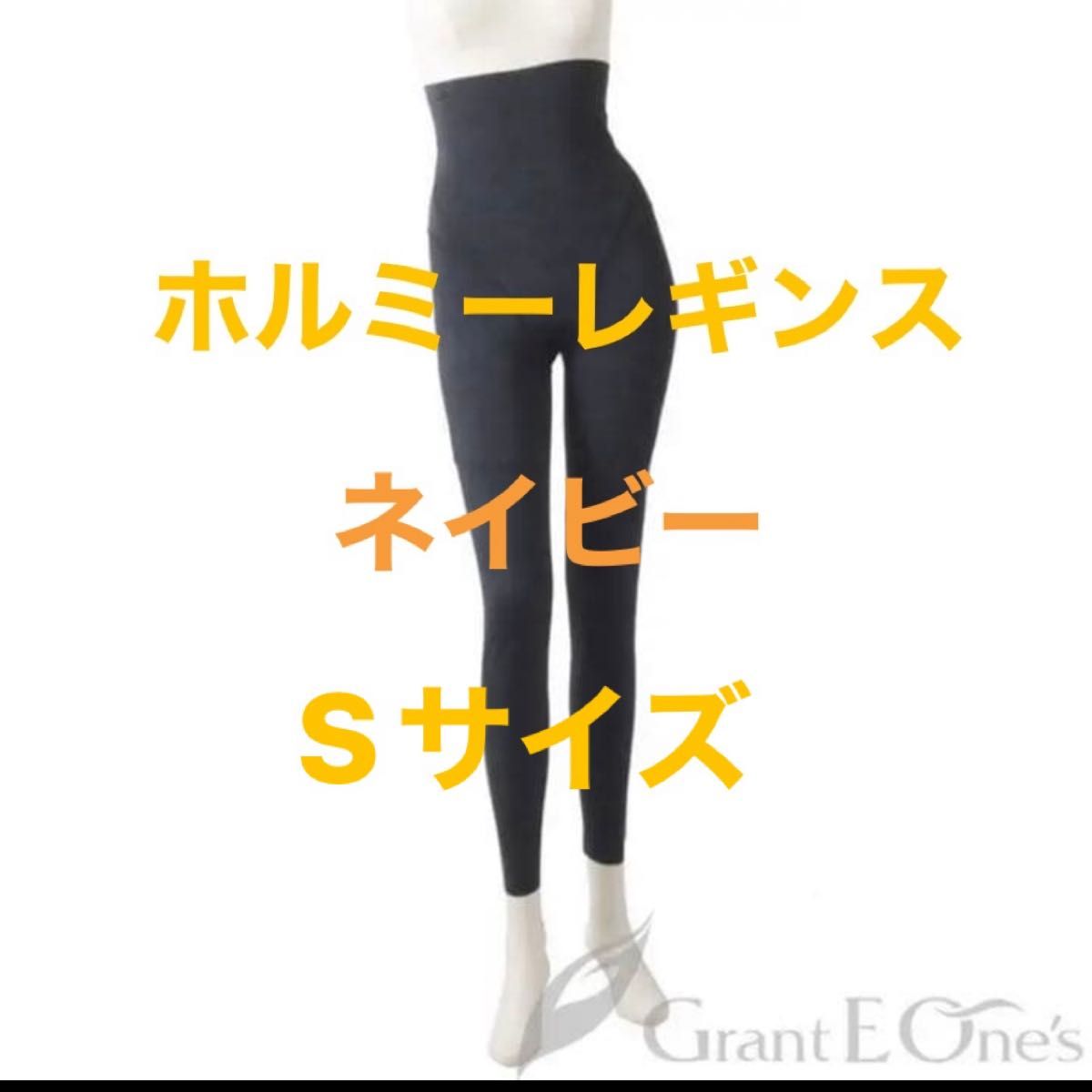 グラントイーワンズ ホルミーレギンス ネイビー Sサイズ 残り1点