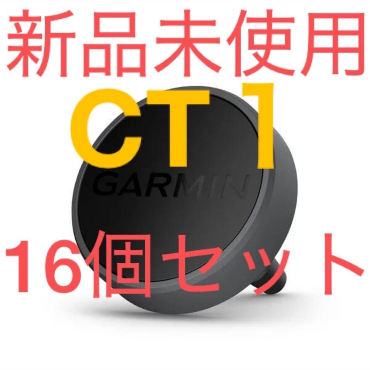 新品・完全未開封 ガーミン CT1 箱入り 16個セットです トラッキング