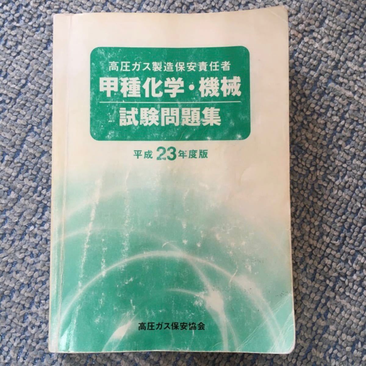 高圧ガス製造保安責任者 甲種 化学 機械 試験問題集 平成23年度版