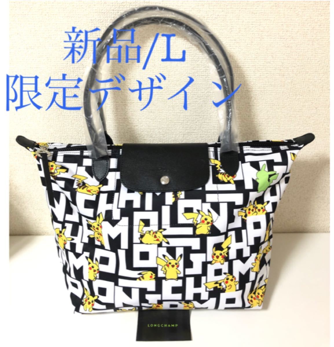 セール中 【新品】ロンシャン ル プリアージュ 限定 ピカチュウコラボ