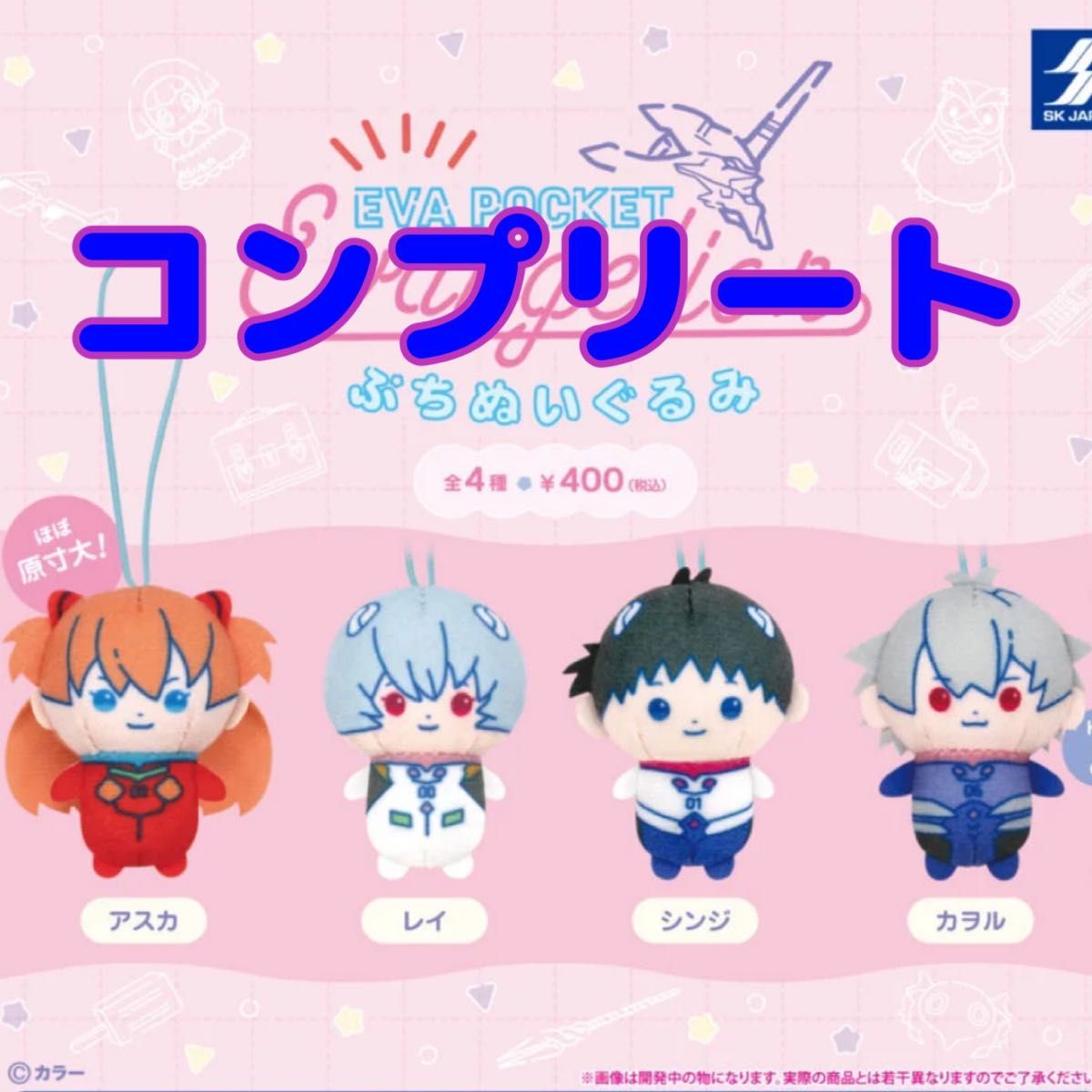 おまけつき】 EVA POCKET エヴァンゲリオン ぷちぬいぐるみ
