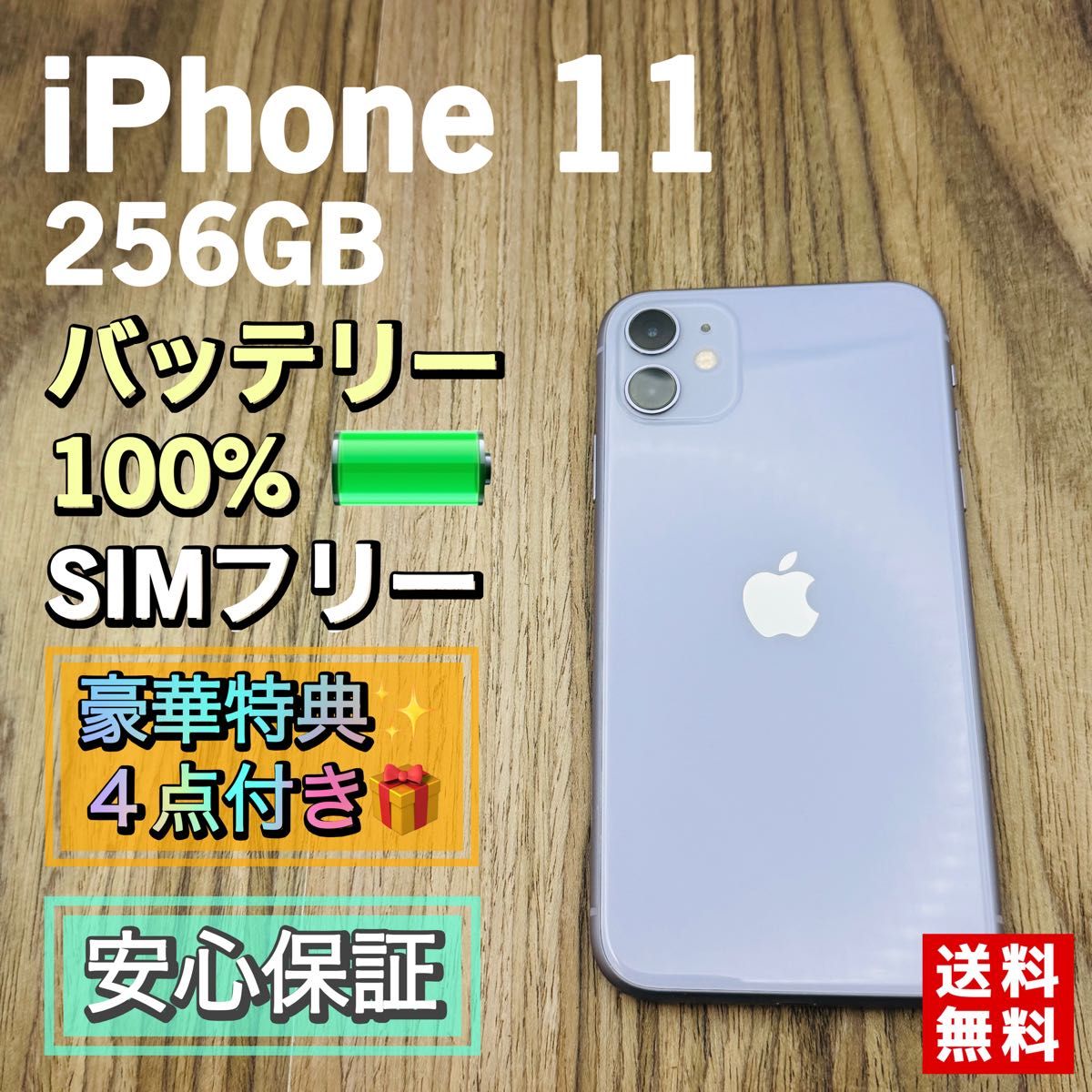 新品液晶バッテリー】iPhone11 パープル 256GB SIMフリー｜Yahoo