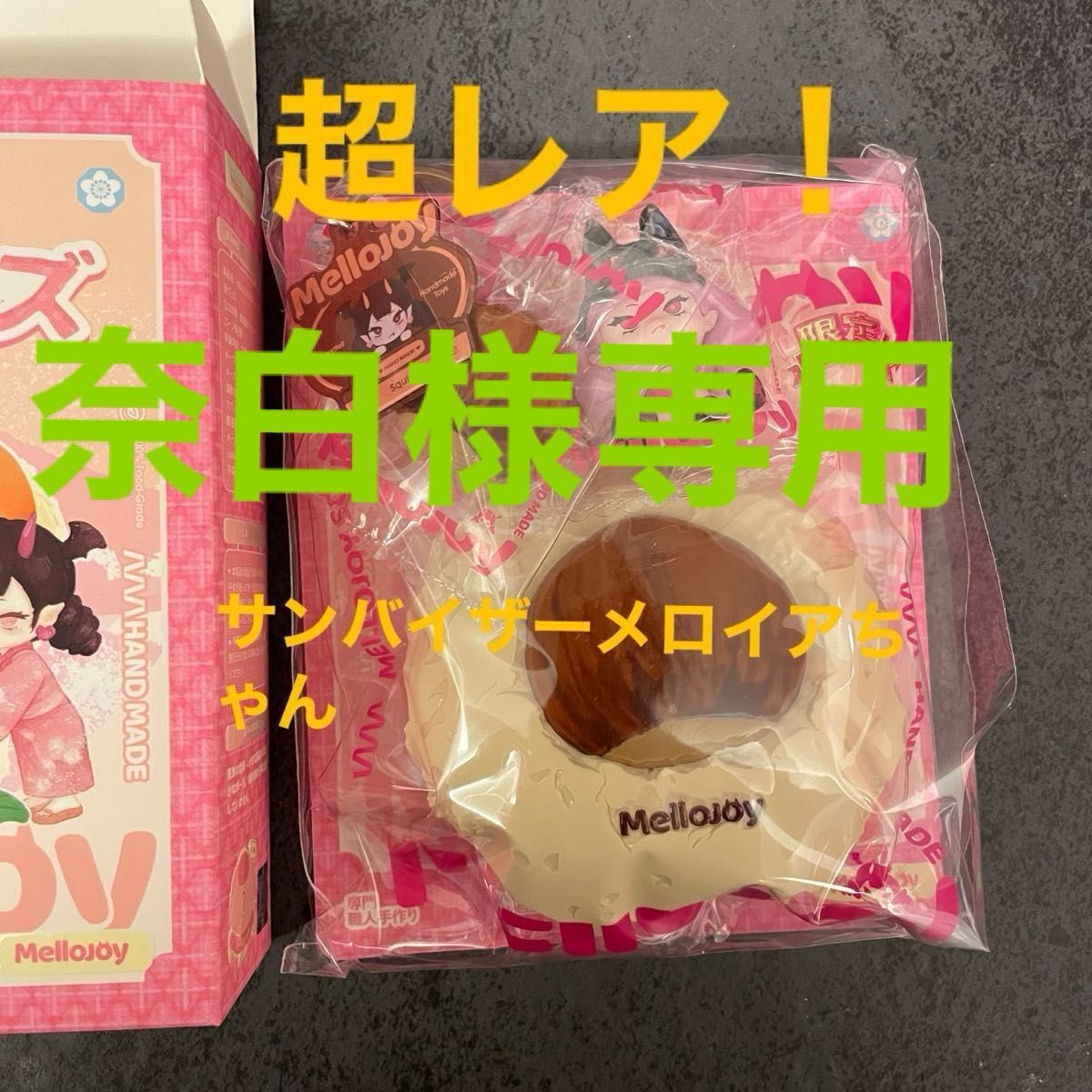 激レア】メロジョイ mellojoy スクイーズ 大福 シリーズ くり クリ 栗