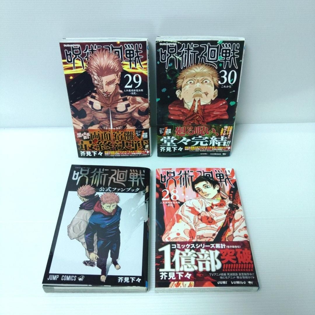 美品 特典付き 全巻セット】呪術廻戦 0〜30 & 公式ファンブック