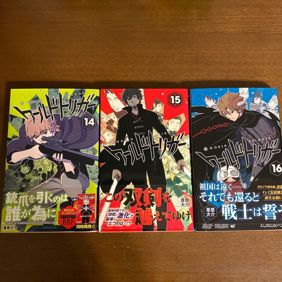 貴重 初版 帯付き ワールドトリガー 14〜16巻 3冊 葦原大介 (ジャンプ