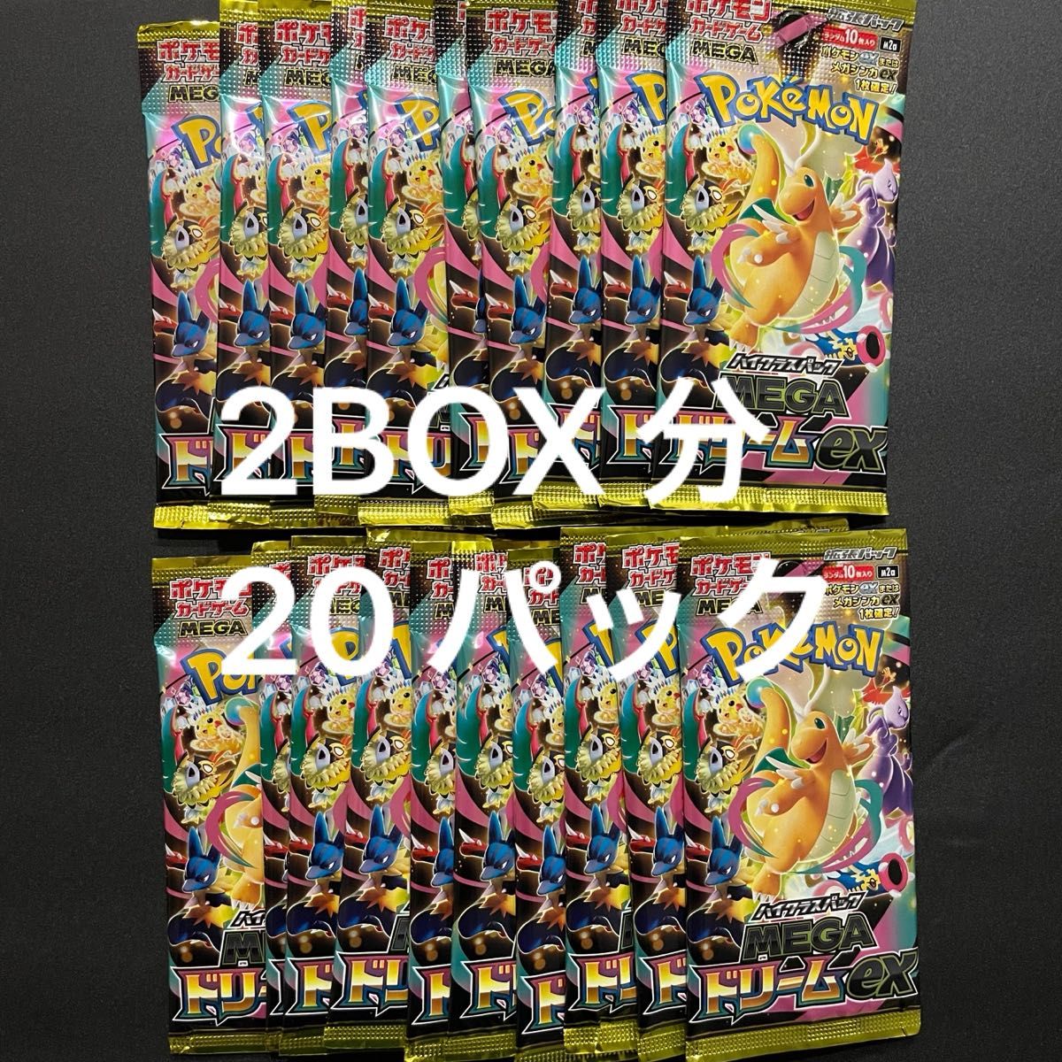 ポケモンカード メガドリームex 未開封 2BOX分 計20パック 重量のみ