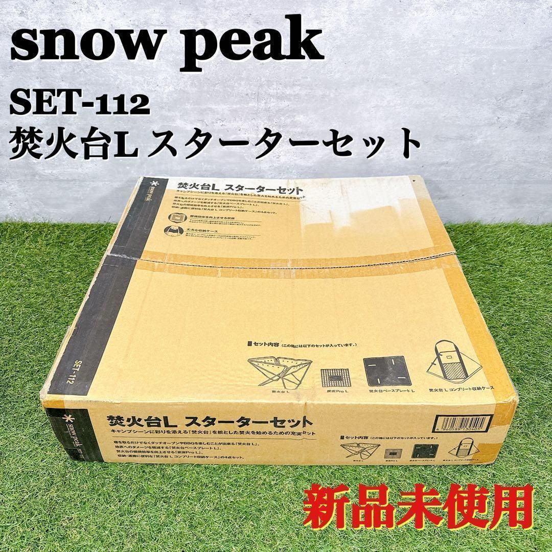 snow peak スノーピーク 焚火台L スターターセット 未使用【K372