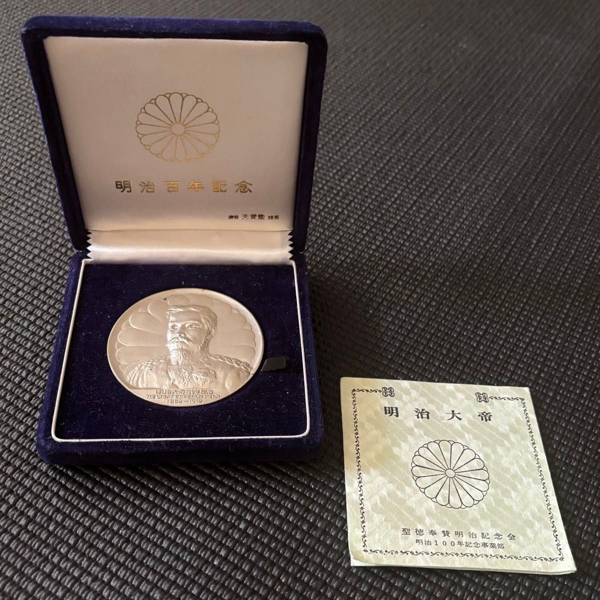 明治百年記念 明治大帝 純銀メダル 刻印あり ケース付き 89 5g