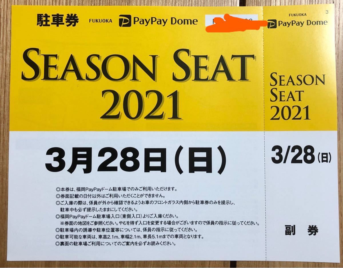 3月28日(日)paypayドーム駐車券 福岡ソフトバンクホークスVS千葉ロッテ