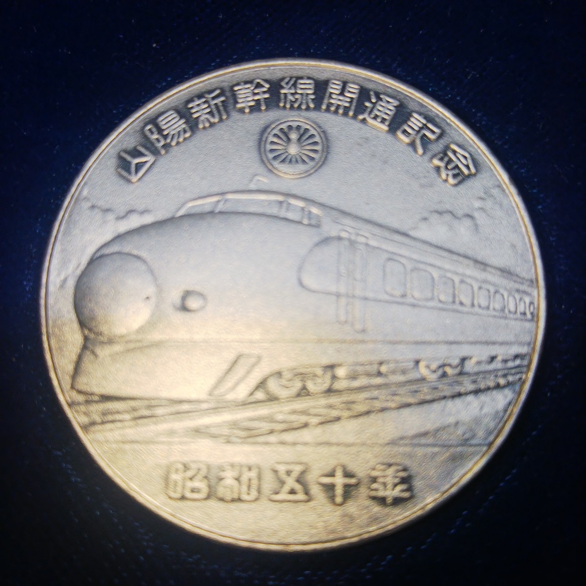 1975年 昭和50年 美品 山陽新幹線開通記念 純銀メダル｜Yahoo!フリマ