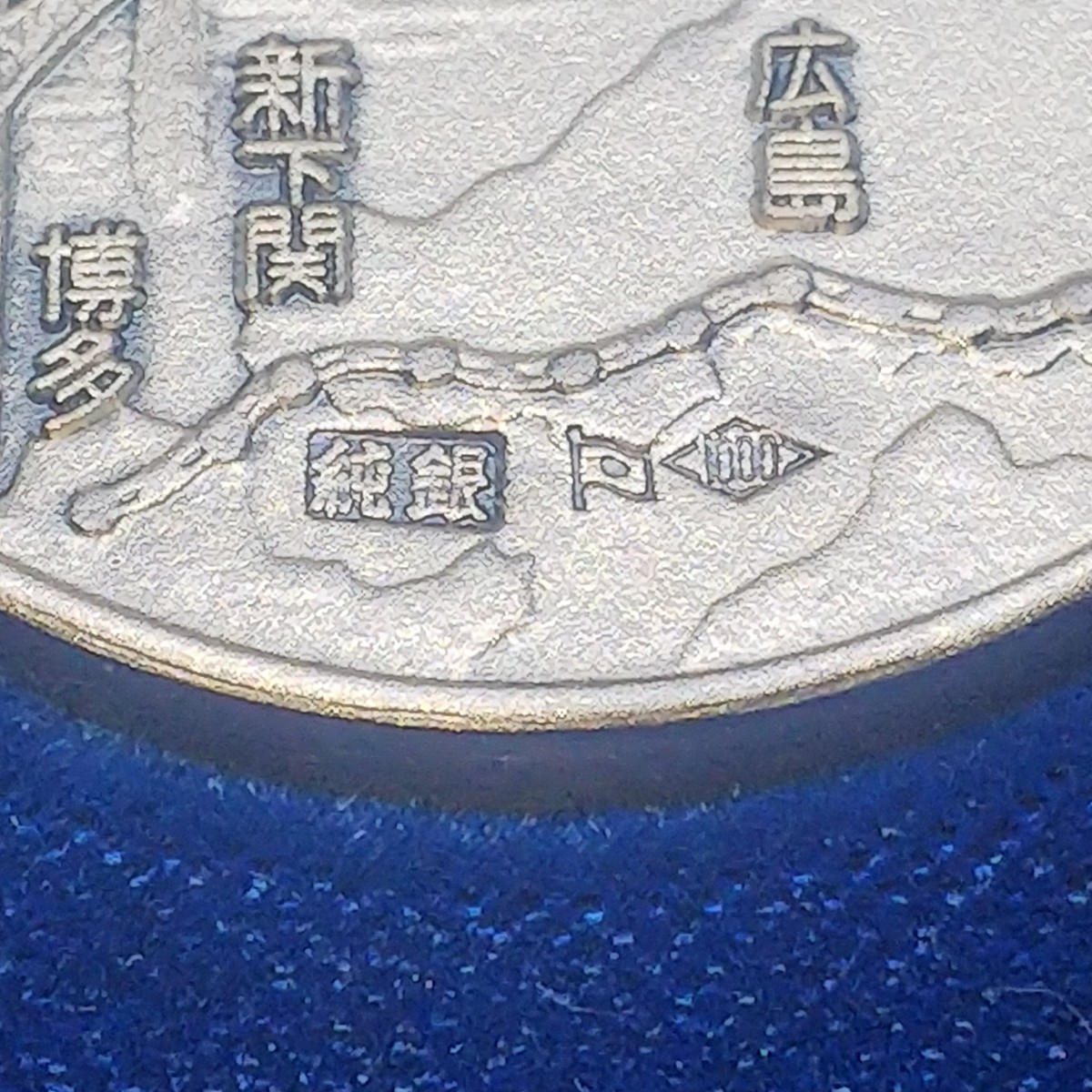 1975年 昭和50年 美品 山陽新幹線開通記念 純銀メダル｜Yahoo!フリマ