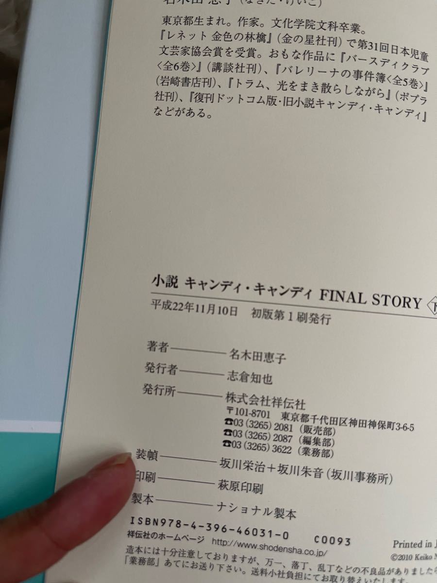 初版 小説 キャンディ・キャンディ Final STORY 名木田恵子 上下セット