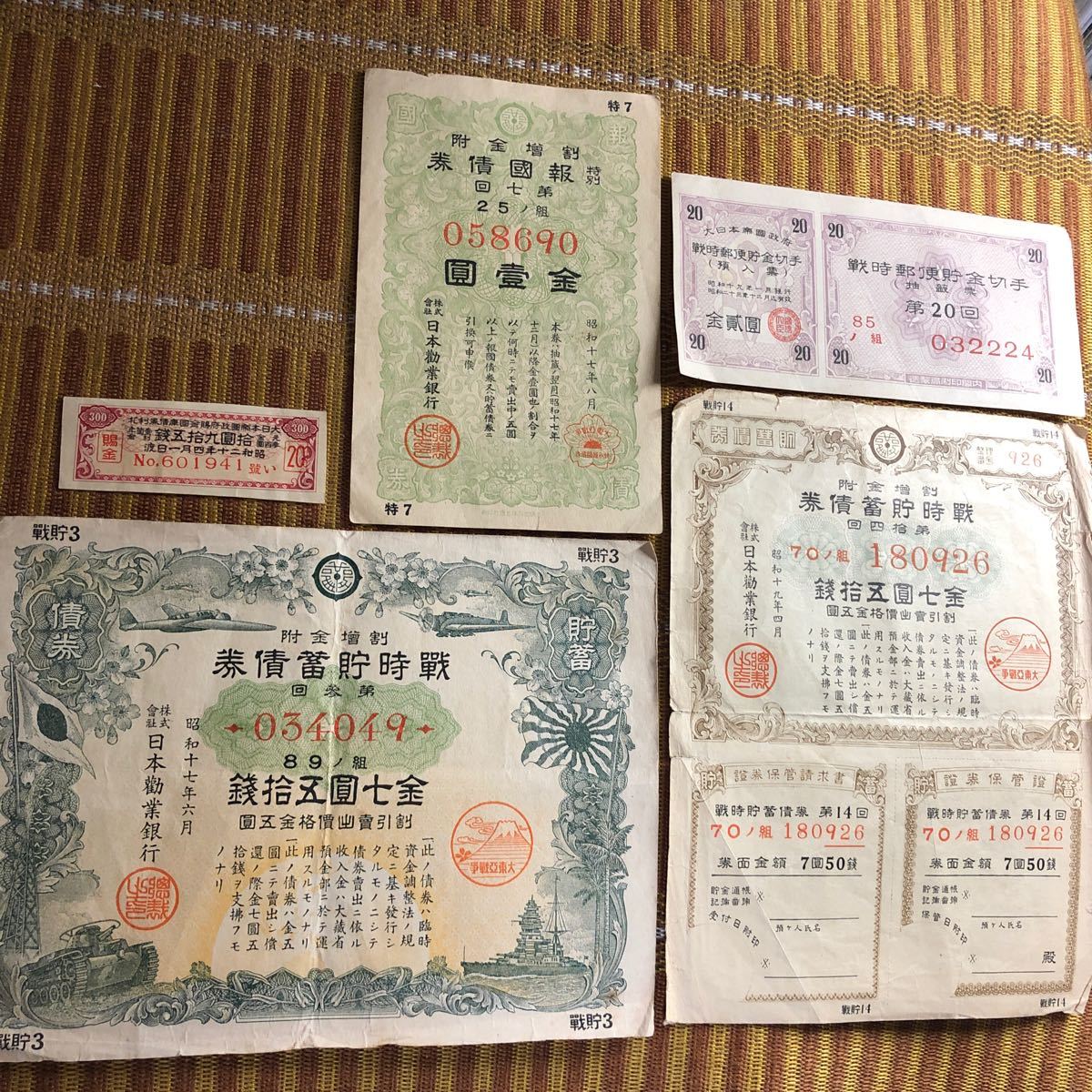 大東亜戦争の資金調達や論功行賞など 5種の証券（割増金付戦時貯蓄債券