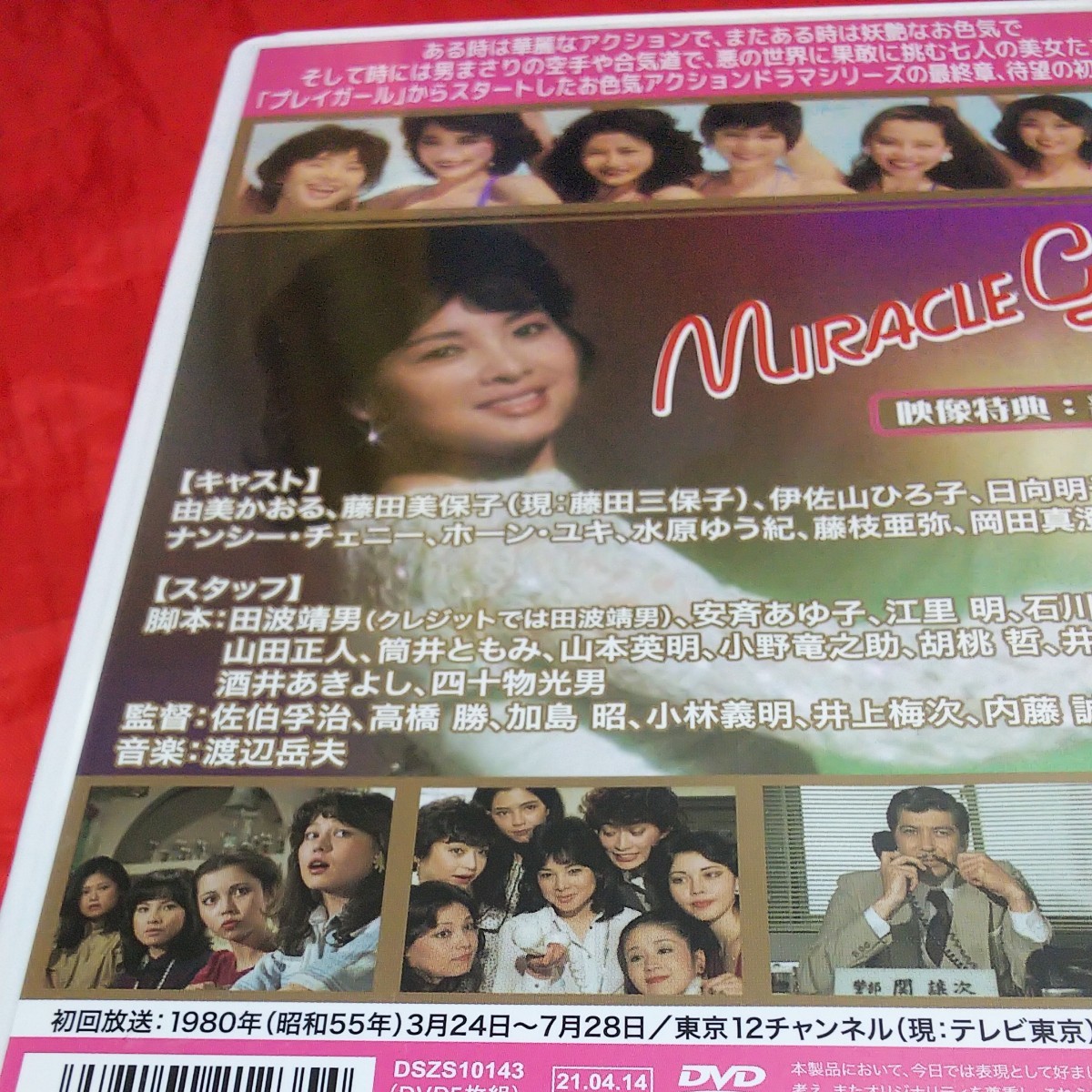中古 ミラクルガール コレクターズDVD HDリマスター版 DVD 5枚組 解説