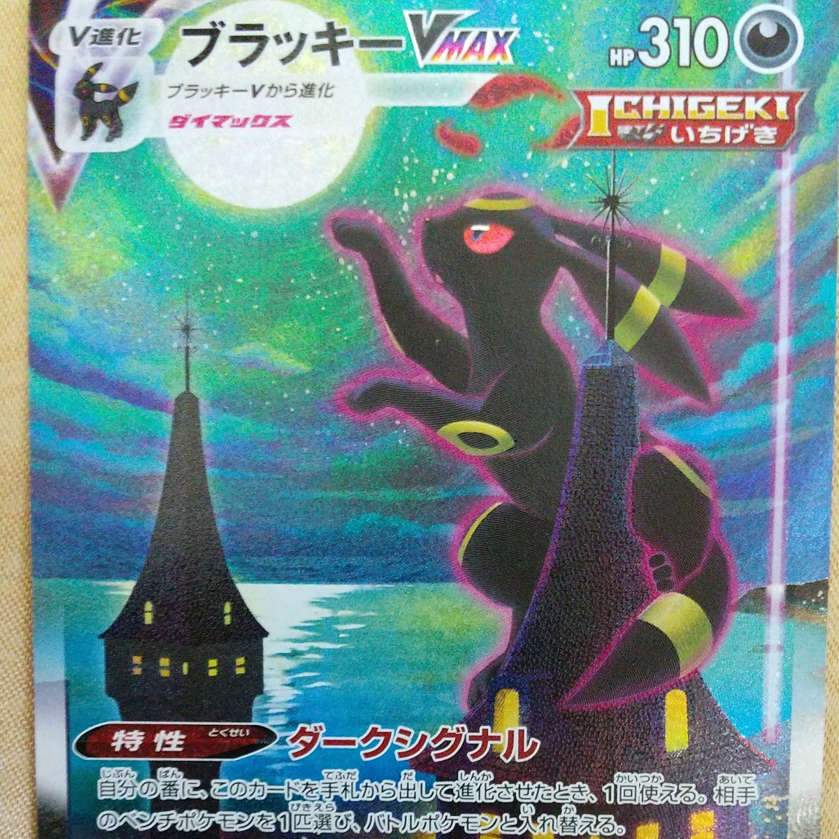 ブラッキーVmax HR s6a 095/069 イーブイヒーローズ ポケモンカード