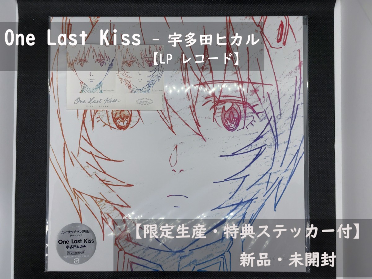 新品・未開封】宇多田ヒカル One Last Kiss シンエヴァンゲリオン【LP