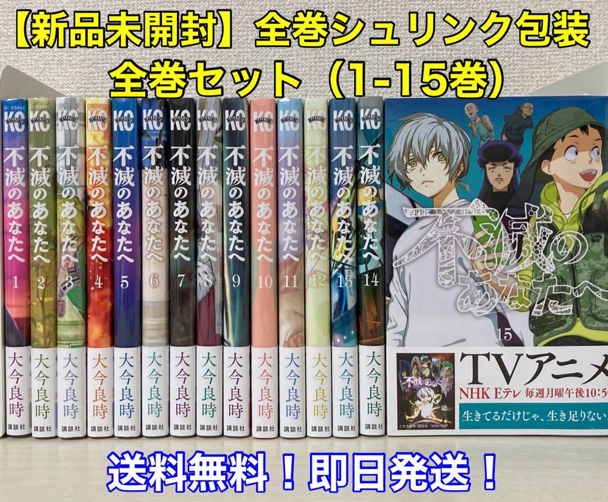 不滅のあなたへ 全巻25巻セット 不滅のあなたへ 25 冊セット 全巻