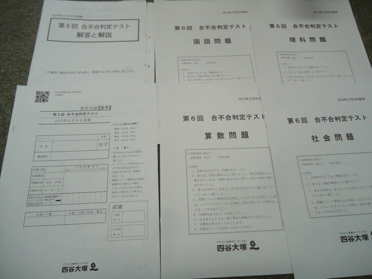 四谷大塚 6年/小6 第6回 合不合判定テスト 2019/12/08実施 解答用紙